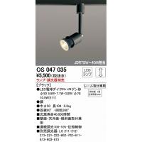 OS047035 オーデリック レール用スポットライト 白熱灯 | 和風・和室 柳生照明