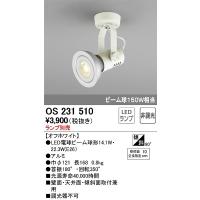 OS231510 オーデリック スポットライト 白熱灯 | 和風・和室 柳生照明