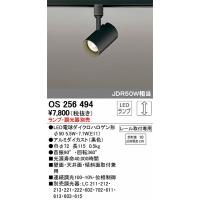 OS256494 オーデリック レール用スポットライト LED | 和風・和室 柳生照明