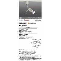 SN-4430 山田照明 スポットライト (ランプ別売) 白色 LED | 和風・和室 柳生照明