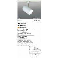 SN-4446 山田照明 スポットライト (ランプ別売) 白色 LED | 和風・和室 柳生照明