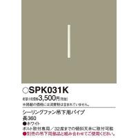 SPK031K パナソニック シーリングファン吊下用パイプ | 和風・和室 柳生照明
