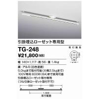 TG-248 山田照明 簡易取付型レール 引掛埋込ローゼット取付専用 | 和風・和室 柳生照明