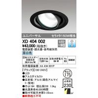 XD404002 オーデリック ユニバーサルダウンライト LED（昼白色） | 和風・和室 柳生照明