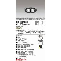 XD603136HC オーデリック ユニバーサルダウンライト LED（温白色） | 和風・和室 柳生照明