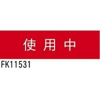 パナソニック 標示灯用パネル FK11531 | 住宅設備専門通販 柳生住設
