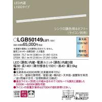 LGB50069LB1 パナソニック 建築化照明器具 LED（昼白色） (LGB50069 