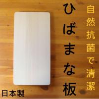 日本製まな板 自然抗菌 ひばまな板 24x45xH3cm 