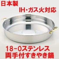 すき焼き鍋 日本製 すき焼鍋 18-0ステン両手付すきやき鍋 28cm IH対応 すき焼き鍋 