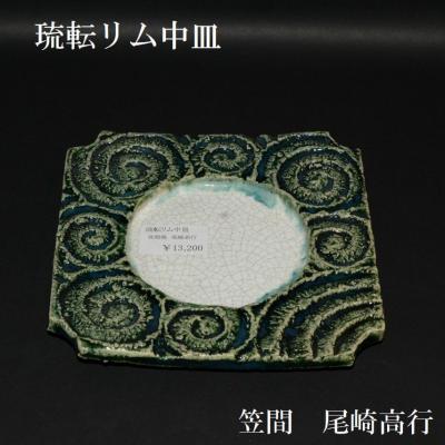 笠間焼き 作家（織部）のおすすめ人気商品一覧 通販 - Yahoo