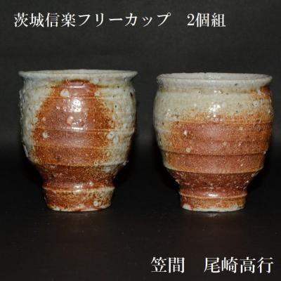 笠間焼 フリーカップのおすすめ人気商品一覧 通販 - Yahoo!ショッピング