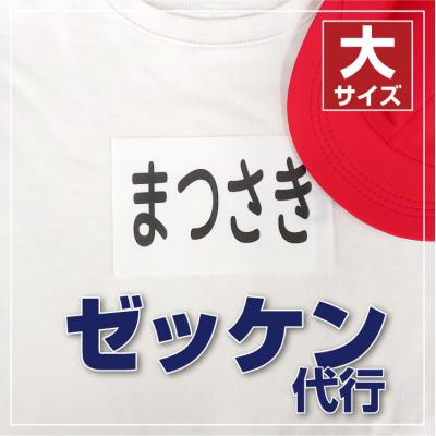 体操服 ゼッケン（文具、ステーショナリー） | キッチン、日用品、文具