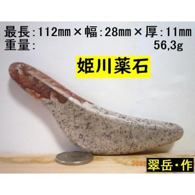 薬石苑】姫川薬石 かっさ＆ツボ押しプレート【翠岳：作】 112mm56,3g