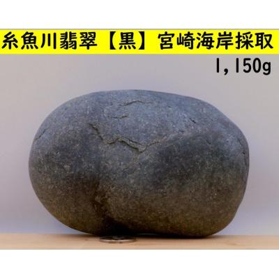 【天然無垢】宮崎ひすい海岸採取・糸魚川翡翠【黒】標本・置物　835g 天然無垢】宮崎ひすい海岸採取・糸魚川翡翠【黒】標本・置物