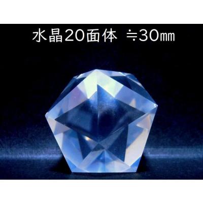 ブラジル産・水晶20面体30mm≒25g E