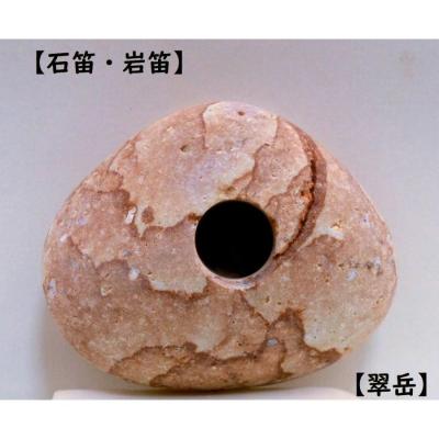 宮崎ヒスイ海岸の石笛・岩笛・磐笛・160g 薬石苑】誰でも鳴らせる宮崎ヒスイ海岸の石笛・岩笛・磐笛