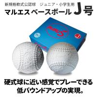 Ｊ号 １球 バラ売り マルエス 野球 軟式公認球 ジュニア・小学生用 ＢＢ−ＪＭＳ | 野球一筋 Yahoo!店