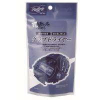 ローリングス グラブメンテナンス グラブ用乾燥剤 グラブドライヤー ＥＡＯＬ１０Ｓ１３ | 野球一筋 Yahoo!店