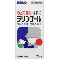 【第3類医薬品】 佐藤製薬 ラリンゴール (20mL) | ヤマダデンキ ドラッグ店