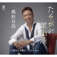 【CD】高杉日呂 ／ たそがれ釜山港 c／w 母なる大地よ c／w I love you | ヤマダデンキ Yahoo!店