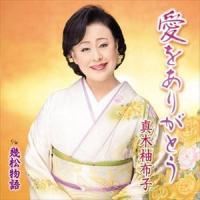 【CD】真木柚布子 ／ 愛をありがとう | ヤマダデンキ Yahoo!店
