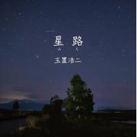 【CD】玉置浩二 ／ 星路(みち) | ヤマダデンキ Yahoo!店