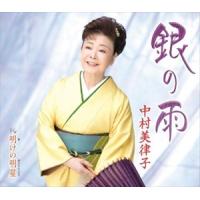 【CD】中村美律子 ／ 銀の雨 | ヤマダデンキ Yahoo!店