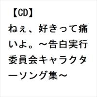 【CD】HoneyWorks ／ ねぇ、好きって痛いよ。〜告白実行委員会キャラクターソング集〜 | ヤマダデンキ Yahoo!店