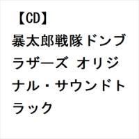 【CD】暴太郎戦隊ドンブラザーズ オリジナル・サウンドトラック | ヤマダデンキ Yahoo!店