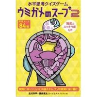 幻冬舎 水平思考クイズゲームウミガメのスープ2 | ヤマダデンキ Yahoo!店