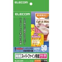 エレコム EJK-SRTH50  スーパーファイン用紙(特厚・両面) | ヤマダデンキ Yahoo!店