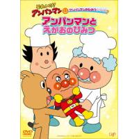 【DVD】それいけ!アンパンマン アンパンマンのひみつシリーズ アンパンマンとえがおのひみつ | ヤマダデンキ Yahoo!店