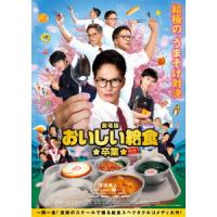 【DVD】劇場版 おいしい給食 卒業 | ヤマダデンキ Yahoo!店