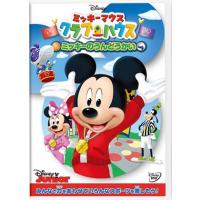 【DVD】ミッキーマウス クラブハウス／ミッキーのうんどうかい | ヤマダデンキ Yahoo!店