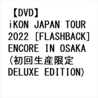 【DVD】iKON JAPAN TOUR 2022 [FLASHBACK] ENCORE IN OSAKA(初回生産限定 DELUXE EDITION) | ヤマダデンキ Yahoo!店