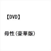 【DVD】母性(豪華版) | ヤマダデンキ Yahoo!店