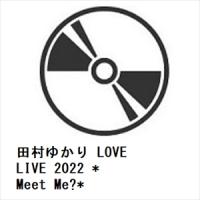 【DVD】田村ゆかり LOVE LIVE 2022 *Meet Me?* | ヤマダデンキ Yahoo!店