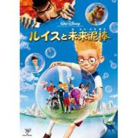 【DVD】ルイスと未来泥棒 | ヤマダデンキ Yahoo!店
