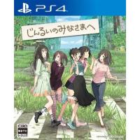 じんるいのみなさまへ PS4版　PLJM-16420 | ヤマダデンキ Yahoo!店