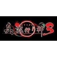 真 流行り神３ PS4　  PLJM-16827 | ヤマダデンキ Yahoo!店
