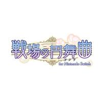 戦場の円舞曲 for Nintendo Switch　通常版　HAC-P-A9YPA | ヤマダデンキ Yahoo!店