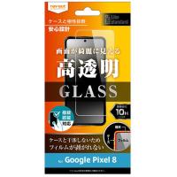 レイ・アウト Google Pixel 8 ガラスフィルム 10H 光沢 指紋認証対応 RT-GP8F／SCG | ヤマダデンキ Yahoo!店