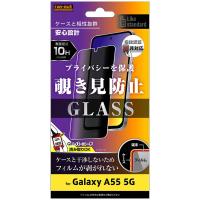 レイ・アウト Galaxy A55 5G Like standardガラスフィルム10H180°覗き見防止 RT-GA55F／PG | ヤマダデンキ Yahoo!店