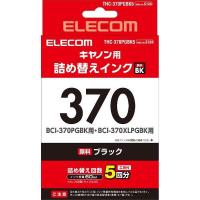 エレコム THC-370PGBK5 キヤノン370用詰め替えインク ブラック 顔料5回分 | ヤマダデンキ Yahoo!店