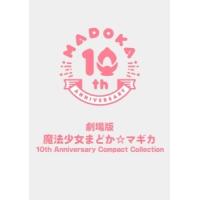 【BLU-R】劇場版 魔法少女まどか☆マギカ 10th Anniversary Compact Collection(通常版) | ヤマダデンキ Yahoo!店