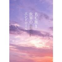 【DVD】名も無き世界のエンドロール 豪華版 | ヤマダデンキ Yahoo!店