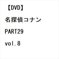 【DVD】名探偵コナン PART29 vol.8 | ヤマダデンキ Yahoo!店