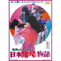 【DVD】驚異のドキュメント 日本浴場物語 | ヤマダデンキ Yahoo!店
