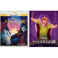【BLU-R】ノートルダムの鐘 MovieNEX ブルーレイ+DVDセット アウターケース付き(期間限定) | ヤマダデンキ Yahoo!店