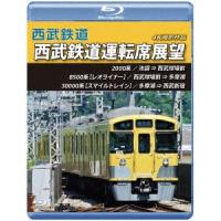 【BLU-R】西武鉄道運転席展望 池袋→西武球場前→多摩湖→西武新宿 4K撮影作品 | ヤマダデンキ Yahoo!店